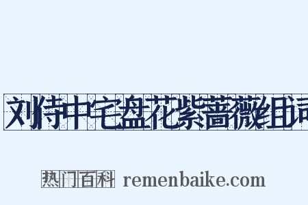 刘侍中宅盘花紫蔷薇组词是什么意思的图片